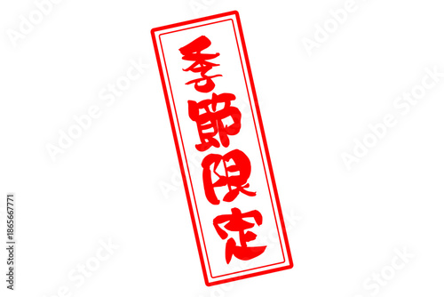 季節限定 - 「季節限定」の文字の、赤いスタンプをイメージした、よく目立つセールPOP

