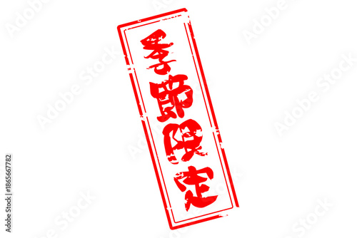 季節限定 - 「季節限定」の文字の、赤いスタンプをイメージした、よく目立つセールPOP
