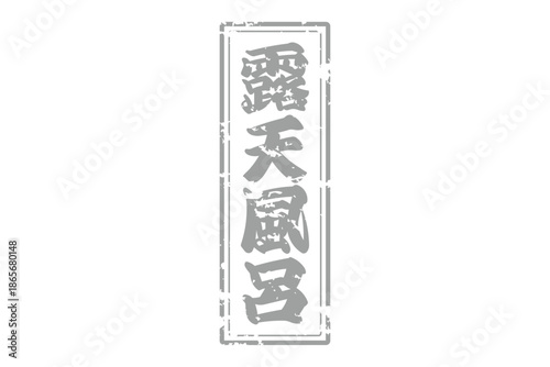 露天風呂 - 筆文字で書いた「露天風呂」の文字の、墨を使った落款をイメージしたセールPOP
