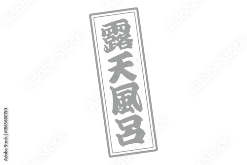 露天風呂 - 筆文字で書いた「露天風呂」の文字の、墨を使った落款をイメージしたセールPOP
