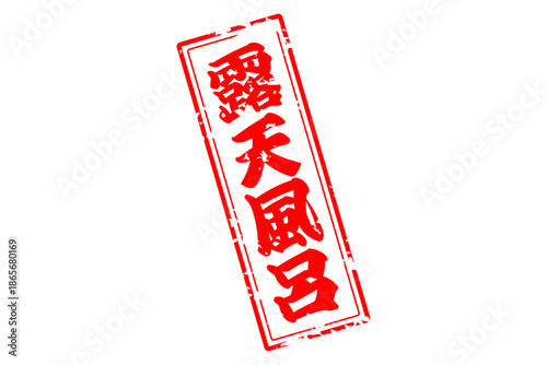 露天風呂 - 筆文字で書いた「露天風呂」の文字の、墨を使った落款をイメージしたセールPOP
