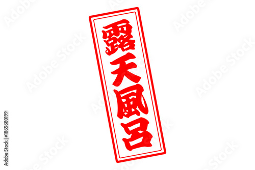 露天風呂 - 筆文字で書いた「露天風呂」の文字の、墨を使った落款をイメージしたセールPOP

