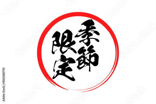 季節限定 - 「季節限定」の文字の、墨を使った落款をイメージしたセールPOP
