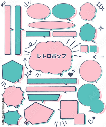 「レトロポップ」な吹き出し・フレームセット