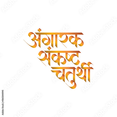Marathi Hindi Calligraphy Angaraki Sankashti Chaturthi means fasting on a Krishna Paksha Tuesday of the lord Ganesh