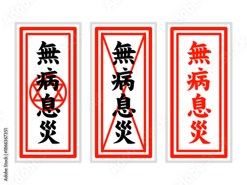 シンプルな無病息災の御札のイラスト素材セット