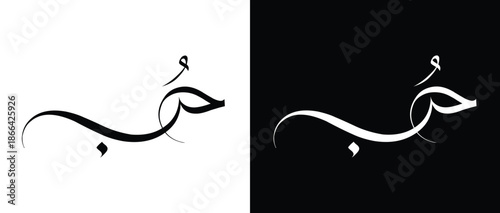 Canvas Print Al-Hubb Love Arabic calligraphy Artwork illustrator design.
