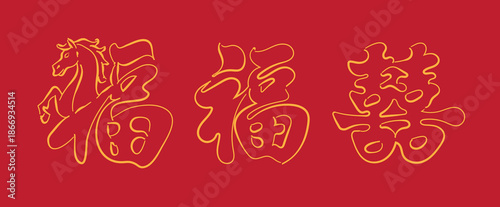 Chinese double happiness and good luck symbols,  Whimsical hand drawn Xi, Fu, Chinese New Year character illustration