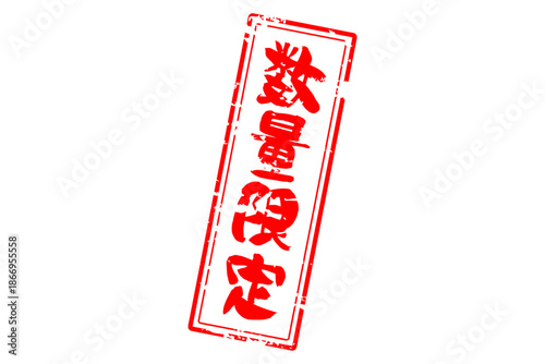 数量限定 - 「数量限定」の文字の、赤いスタンプをイメージしたセールPOP
