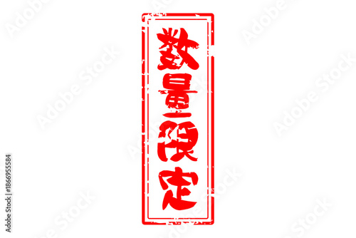 数量限定 - 「数量限定」の文字の、赤いスタンプをイメージしたセールPOP
