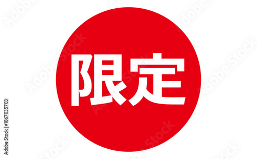 限定 - 「限定」の文字の、よく目立つセールPOP
