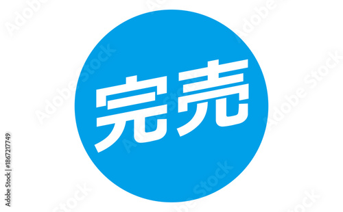 完売 - 「完売」の文字の、よく目立つセールPOP
