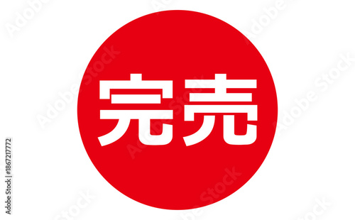 完売 - 「完売」の文字の、よく目立つセールPOP

