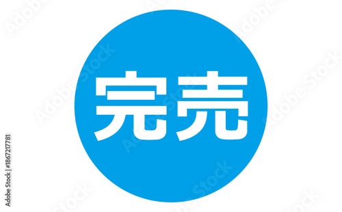 完売 - 「完売」の文字の、よく目立つセールPOP
