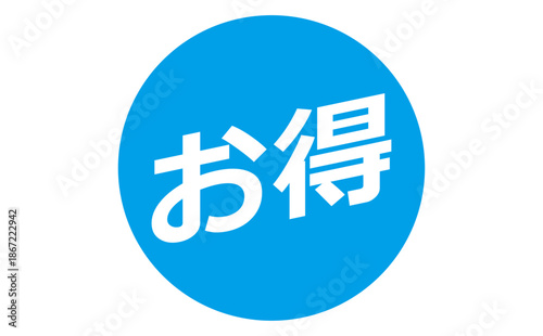 お得 - 「お得」の文字の、よく目立つセールPOP
