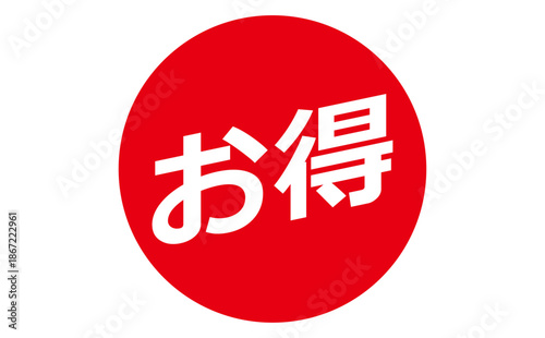 お得 - 「お得」の文字の、よく目立つセールPOP
