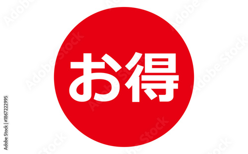 お得 - 「お得」の文字の、よく目立つセールPOP
