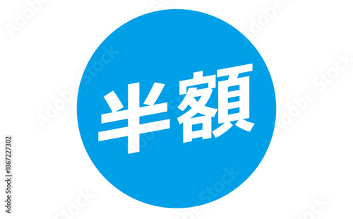 半額 - 「半額」の文字の、よく目立つセールPOPのイメージ
