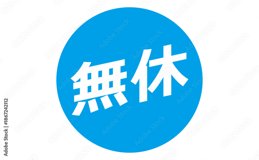 Obraz premium 無休 - 「無休」の文字の、よく目立つセールPOP 