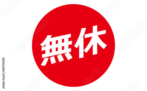 無休 - 「無休」の文字の、よく目立つセールPOP
