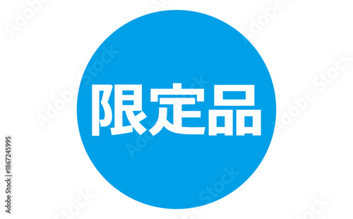 限定品 - 「限定品」の文字の、よく目立つセールPOP
