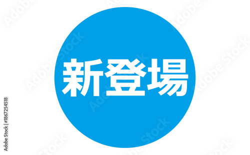 新登場 - 「新登場」の文字の、よく目立つセールPOP
