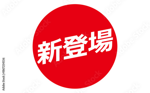 新登場 - 「新登場」の文字の、よく目立つセールPOP
