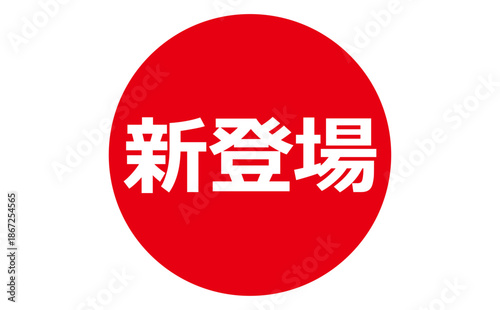 新登場 - 「新登場」の文字の、よく目立つセールPOP
