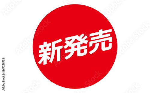 新発売 - 「新発売」の文字の、よく目立つセールPOP
