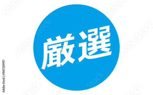 厳選 - 「厳選」の文字の、よく目立つセールPOP
