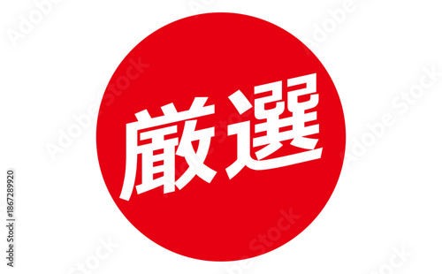 厳選 - 「厳選」の文字の、よく目立つセールPOP
