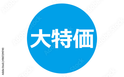 大特価 - 「大特価」の文字の、よく目立つデザインのセールPOP
