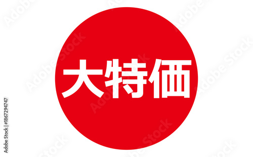 大特価 - 「大特価」の文字の、よく目立つデザインのセールPOP
