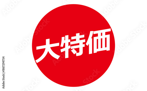 大特価 - 「大特価」の文字の、よく目立つデザインのセールPOP
