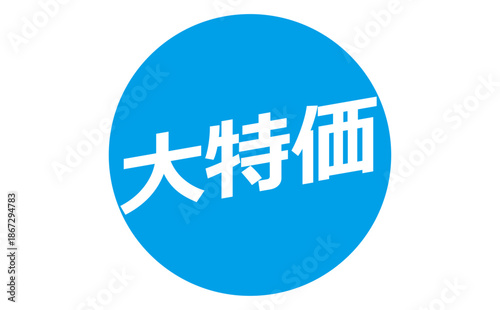 大特価 - 「大特価」の文字の、よく目立つデザインのセールPOP
