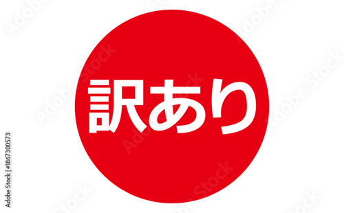 訳あり - 「訳あり」の文字の、よく目立つセールPOP
