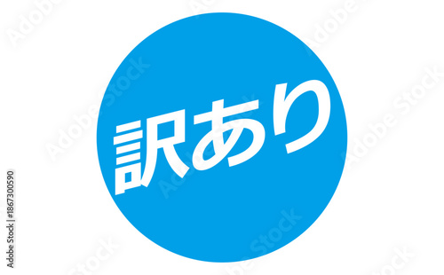 訳あり - 「訳あり」の文字の、よく目立つセールPOP
