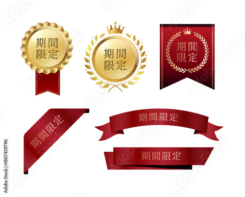 ーガンディレッド（深みのあるワインレッド）とシャンパンゴールド（上品な金色）の2色を基調とした、高級感のある「期間限定」見出しセット｜すべてのパーツに、明朝体で「期間限定」の日本語テキスト入り