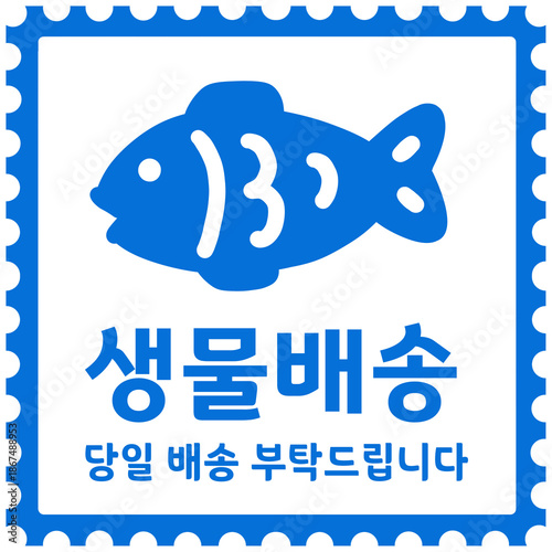 생물배송 쇼핑몰 제품 배송스티커 스탬프