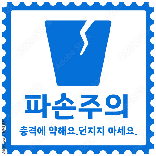 파손주의 쇼핑몰 제품 배송스티커 스탬프