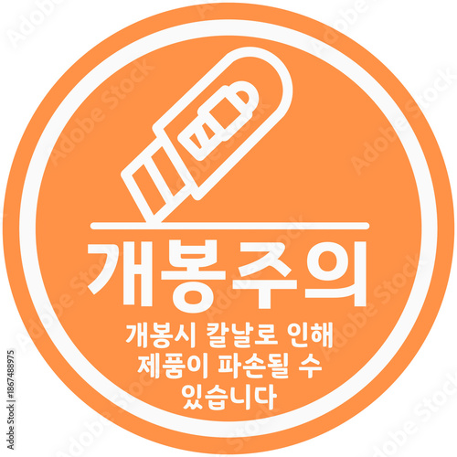 개봉주의 쇼핑몰 제품 배송스티커 스탬프