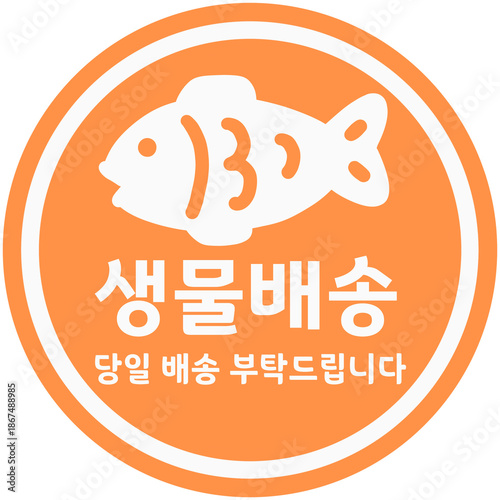 생물배송 쇼핑몰 제품 배송스티커 스탬프