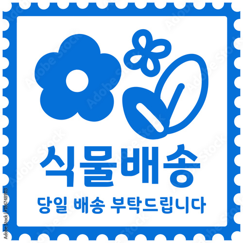 식물배송 쇼핑몰 제품 배송스티커 스탬프