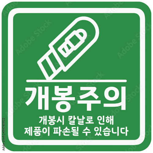 개봉주의 쇼핑몰 제품 배송스티커 스탬프