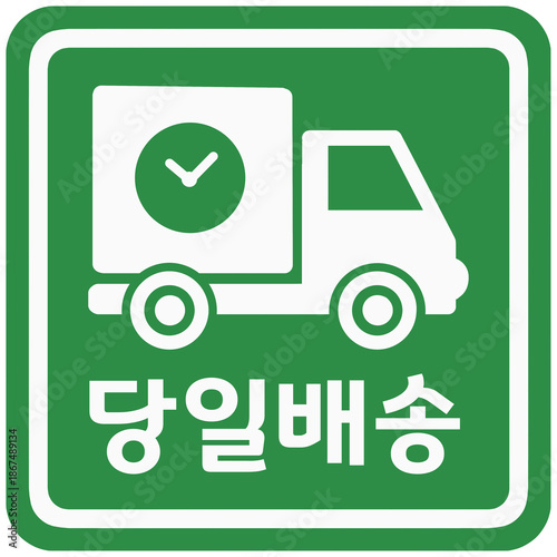 당일배송 쇼핑몰 제품 배송스티커 스탬프