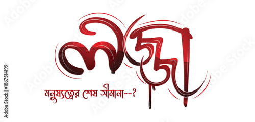 Social Awareness “Lojja” Shame Social Message Bengali Typography , Bangla  Motivational Quote Humanity Concept Text Design 