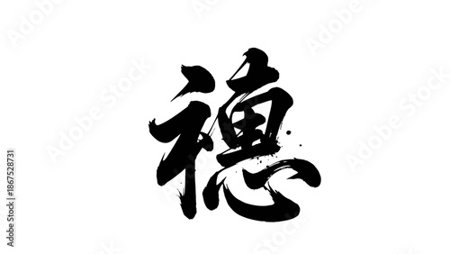 Traditional Chinese Calligraphy for Suì (Ear of Grain or Tassel) Character, isolated white background.