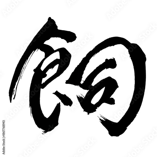 Japan calligraphy art【Feed・사육】日本の書道アート【飼う・かう・シ・飼】／This is Japanese kanji 日本の漢字です／illustrator vector イラストレーターベクター／人間、日本人が書いた文字／Humans, characters written by Japanese people