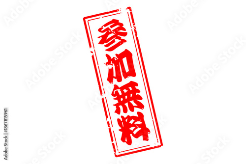 参加無料 - 「参加無料」の文字の、赤いインクのスタンプをイメージしたよく目立つセールPOP
