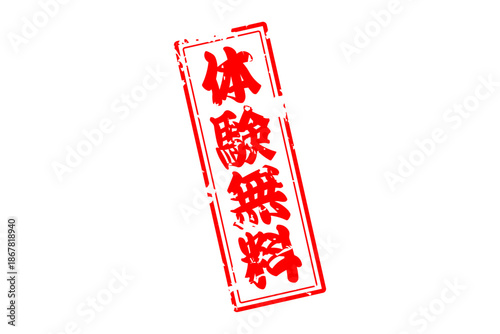 体験無料 - 「体験無料」の文字の、赤いインクのスタンプをイメージしたよく目立つセールPOP
